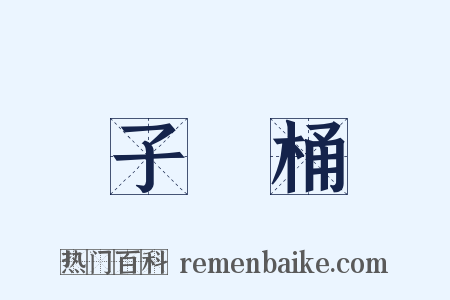 子孫桶是什么意思的图片